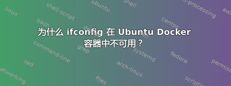 为什么 ifconfig 在 Ubuntu Docker 容器中不可用？