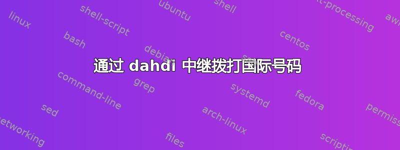 通过 dahdi 中继拨打国际号码