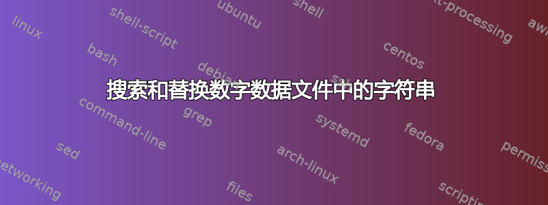 搜索和替换数字数据文件中的字符串