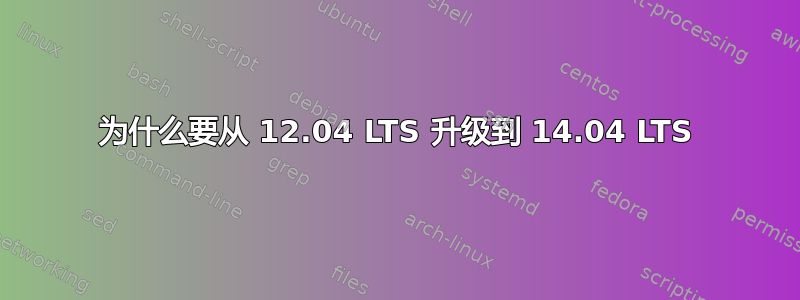 为什么要从 12.04 LTS 升级到 14.04 LTS