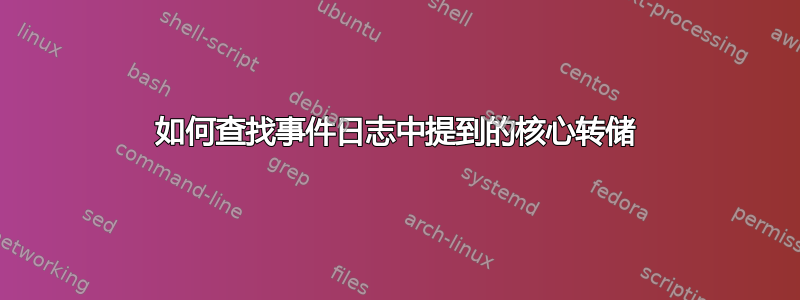 如何查找事件日志中提到的核心转储