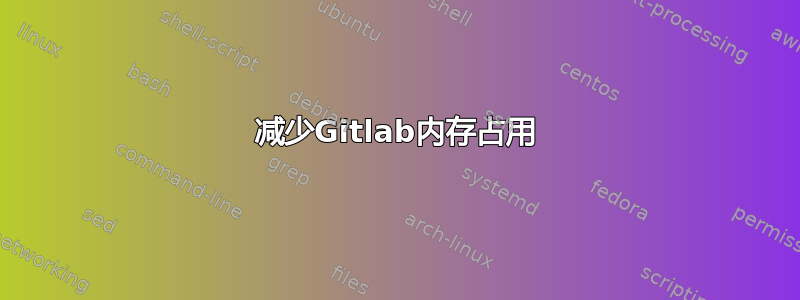 减少Gitlab内存占用