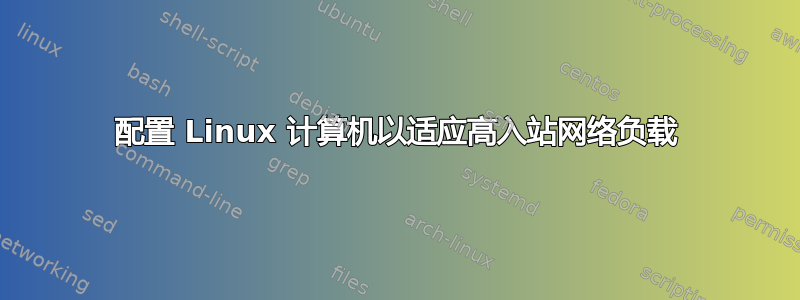 配置 Linux 计算机以适应高入站网络负载