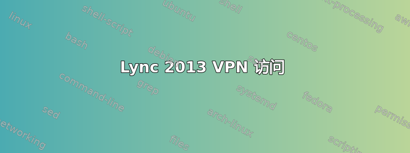 Lync 2013 VPN 访问