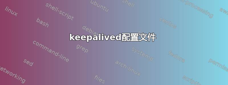 keepalived配置文件