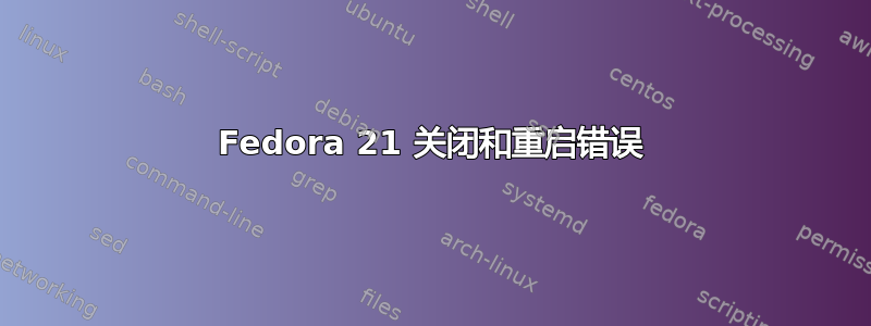 Fedora 21 关闭和重启错误