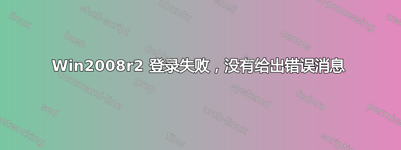 Win2008r2 登录失败，没有给出错误消息