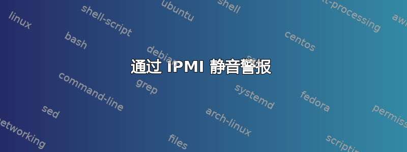 通过 IPMI 静音警报