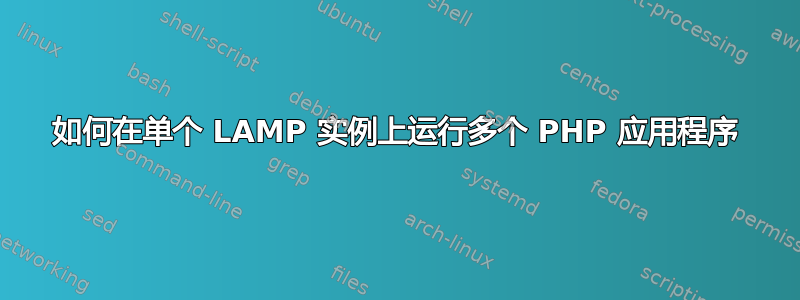 如何在单个 LAMP 实例上运行多个 PHP 应用程序