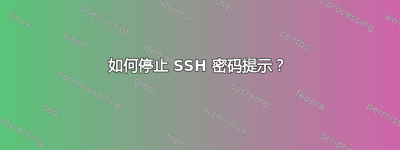 如何停止 SSH 密码提示？