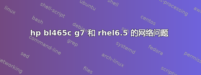 hp bl465c g7 和 rhel6.5 的网络问题