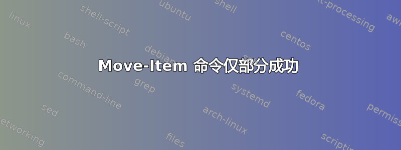 Move-Item 命令仅部分成功