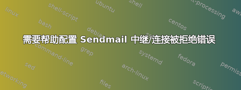 需要帮助配置 Sendmail 中继/连接被拒绝错误