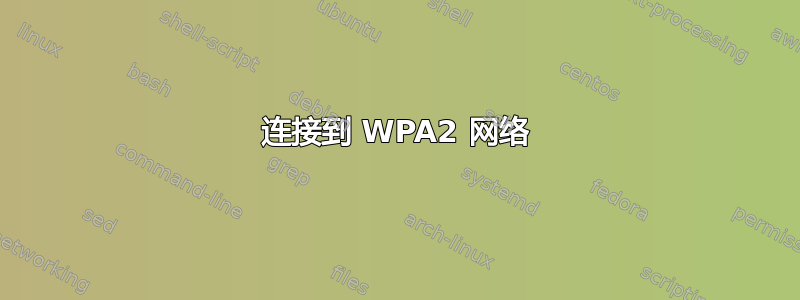 连接到 WPA2 网络