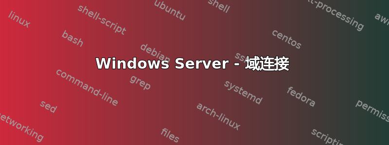 Windows Server - 域连接