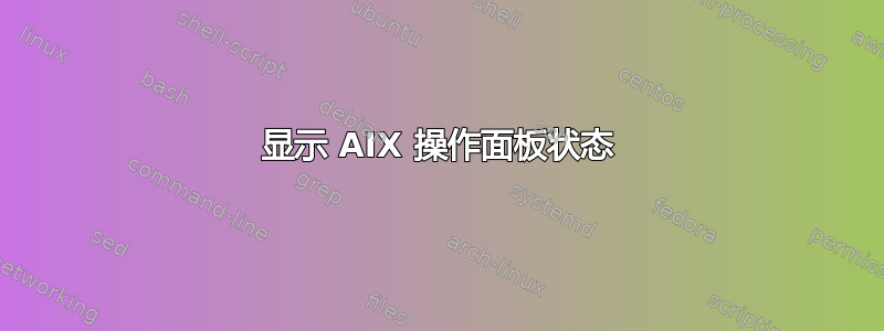 显示 AIX 操作面板状态