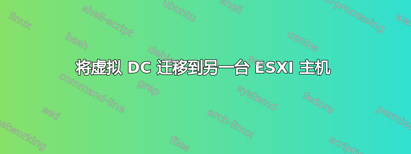 将虚拟 DC 迁移到另一台 ESXI 主机