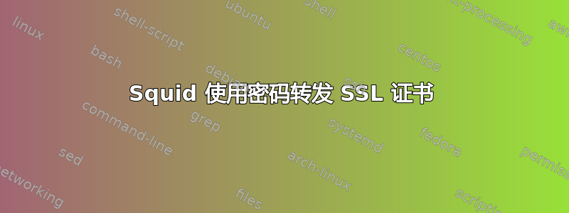 Squid 使用密码转发 SSL 证书