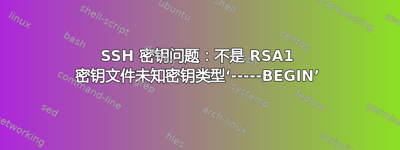 SSH 密钥问题：不是 RSA1 密钥文件未知密钥类型‘-----BEGIN’