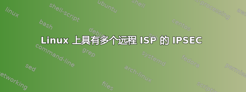 Linux 上具有多个远程 ISP 的 IPSEC