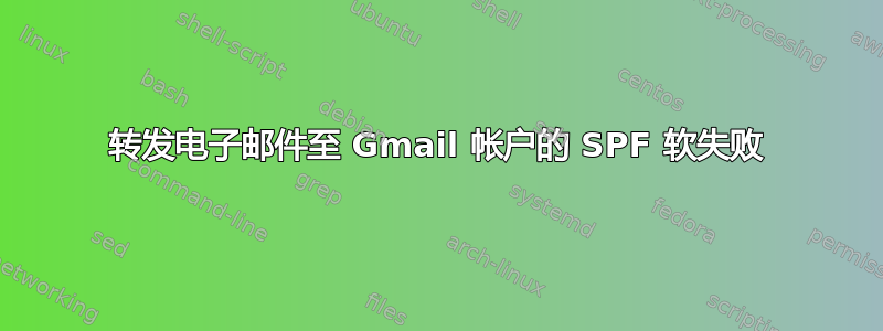 转发电子邮件至 Gmail 帐户的 SPF 软失败