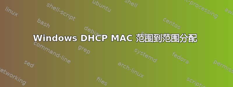 Windows DHCP MAC 范围到范围分配