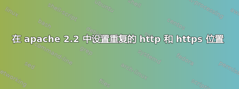 在 apache 2.2 中设置重复的 http 和 https 位置