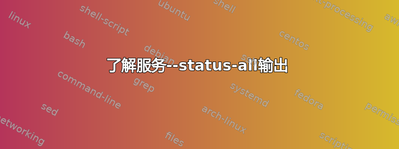 了解服务--status-all输出