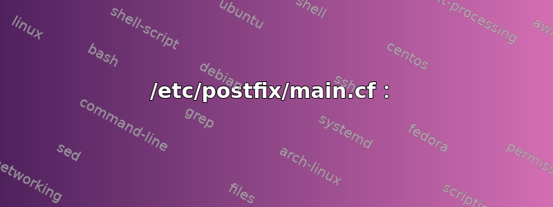 /etc/postfix/main.cf：