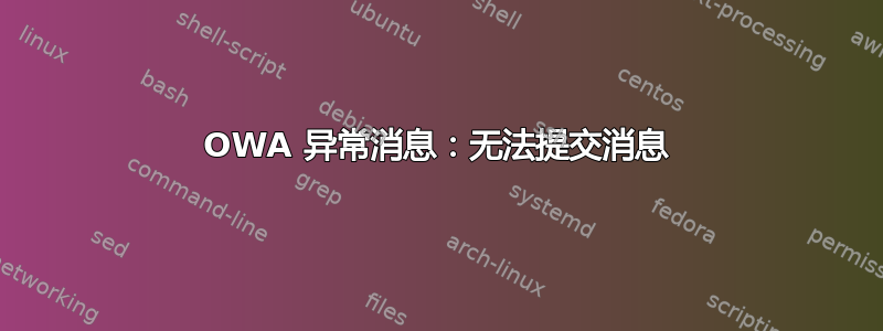 OWA 异常消息：无法提交消息