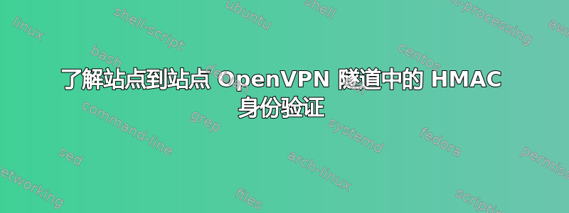 了解站点到站点 OpenVPN 隧道中的 HMAC 身份验证