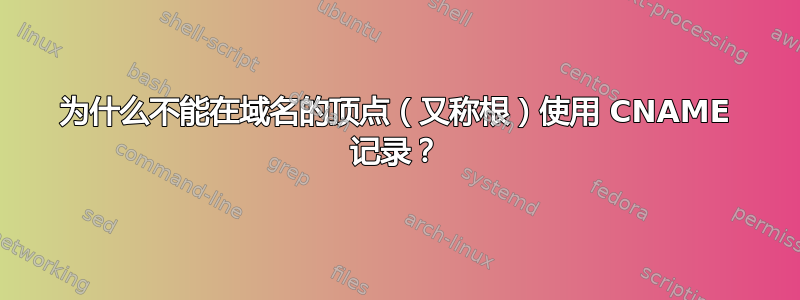 为什么不能在域名的顶点（又称根）使用 CNAME 记录？