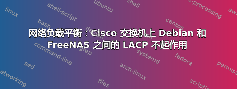 网络负载平衡：Cisco 交换机上 Debian 和 FreeNAS 之间的 LACP 不起作用