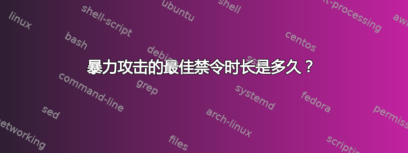 暴力攻击的最佳禁令时长是多久？