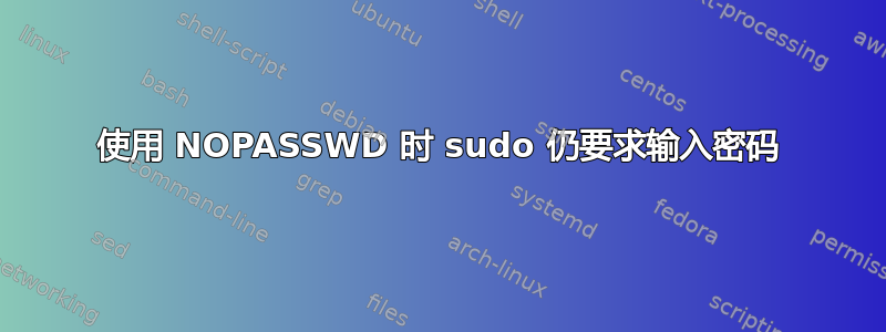 使用 NOPASSWD 时 sudo 仍要求输入密码