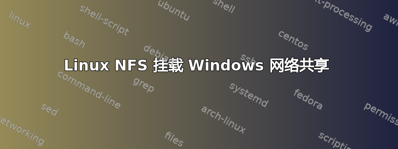 Linux NFS 挂载 Windows 网络共享