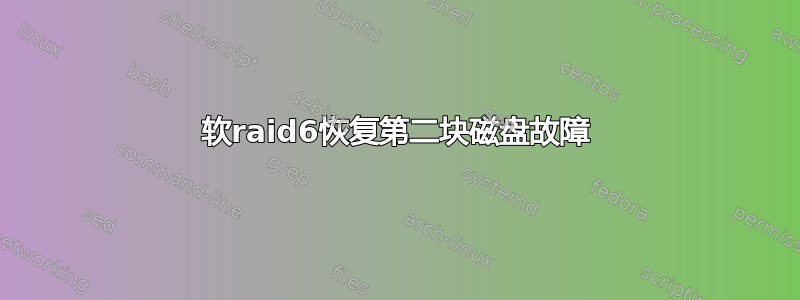 软raid6恢复第二块磁盘故障