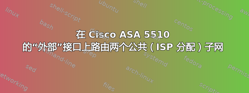 在 Cisco ASA 5510 的“外部”接口上路由两个公共（ISP 分配）子网