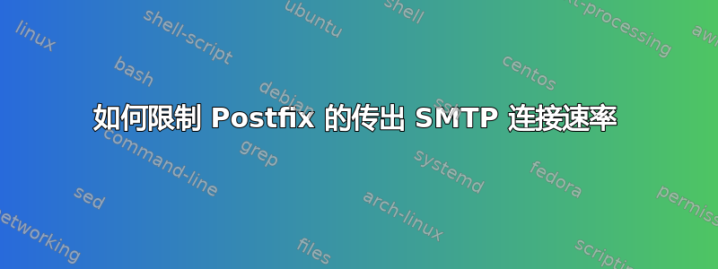 如何限制 Postfix 的传出 SMTP 连接速率