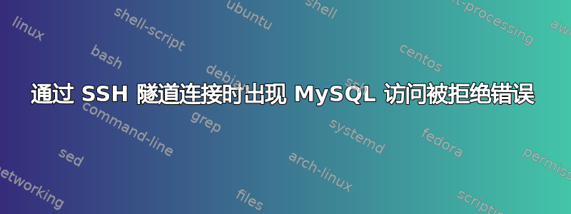 通过 SSH 隧道连接时出现 MySQL 访问被拒绝错误