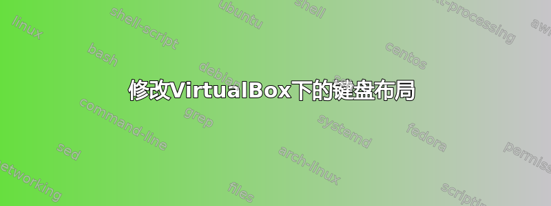 修改VirtualBox下的键盘布局