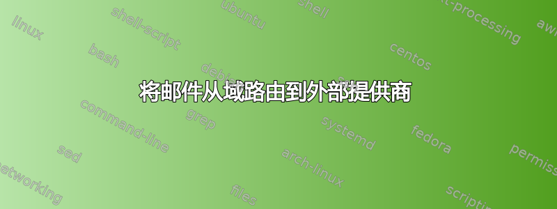 将邮件从域路由到外部提供商