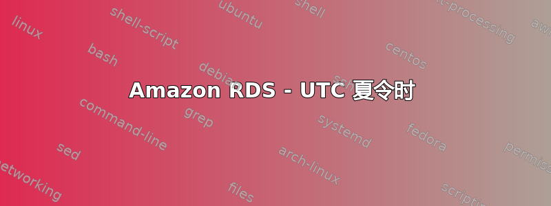 Amazon RDS - UTC 夏令时