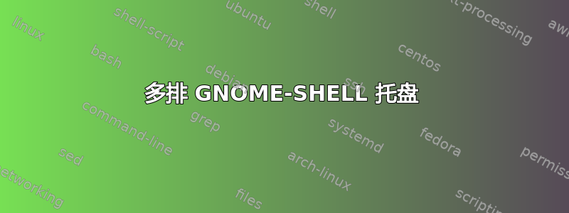 多排 GNOME-SHELL 托盘