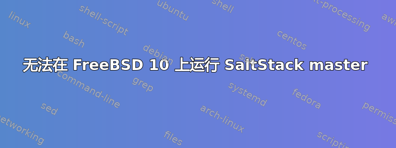 无法在 FreeBSD 10 上运行 SaltStack master