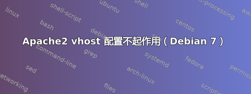 Apache2 vhost 配置不起作用（Debian 7）