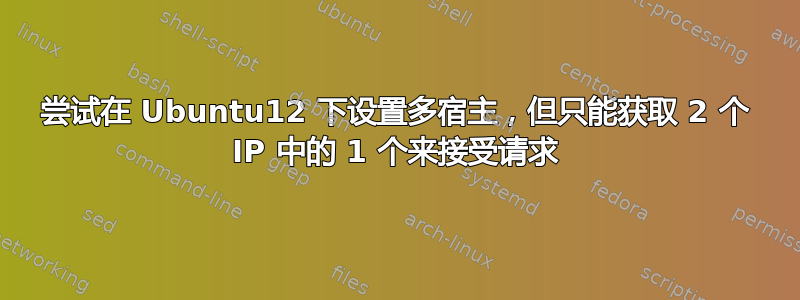 尝试在 Ubuntu12 下设置多宿主，但只能获取 2 个 IP 中的 1 个来接受请求