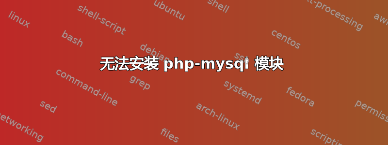 无法安装 php-mysql 模块