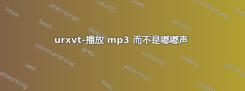 urxvt-播放 mp3 而不是嘟嘟声