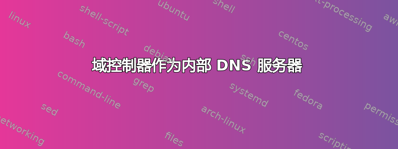 域控制器作为内部 DNS 服务器